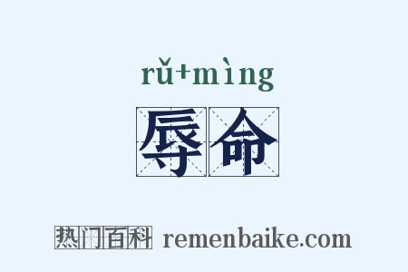 辱命是什么意思的图片